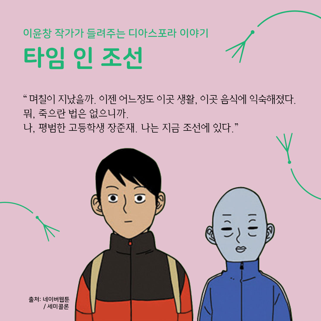 디아스포라 스낵컬처 (7) : 웹툰 <타임 인 조선>